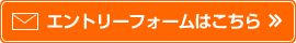 エントリーフォームはこちらから